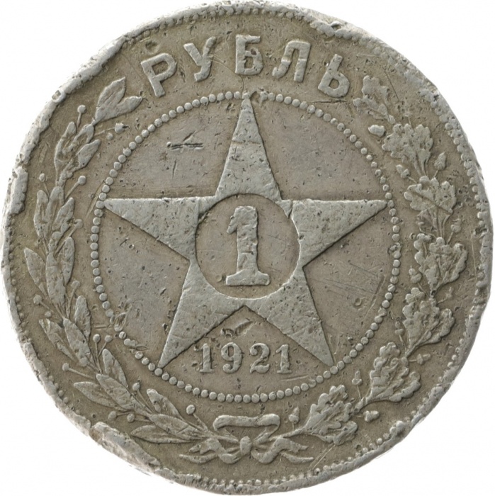 1921АГ, полуточка Монета СССР 1921 год 1 рубль Звезда  Серебро Ag 900  F