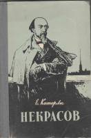 Книга Некрасов 1959 Е. Катерли Калуга Твёрдая обл. 280 с. С ч/б илл
