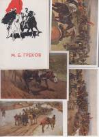 Набор открыток "М.Б. Греков" 12шт. 1961 г.
