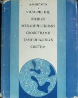 Книга Управление свойствами тампонажных систем 1976 А. Булатов Москва Твёрд обл + суперобл 320 с. Бе