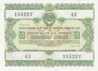 ( 50 рублей) Облигация СССР 1955 год 50 рублей "Госзаём развития народного хозяйства"   VF