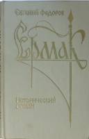 Книга "Ермак " 1986 Е. Федоров Барнаул Твёрдая обл. 528 с. Без илл.