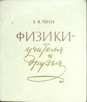 Книга Физики - учителя и друзья 1975 Н. Рейнов Лениздат Мягкая обл. 254 с. С ч/б илл