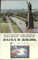 Журнал Наука и жизнь 1974 №01 Москва Мягкая обл. 160 с. С ч/б илл