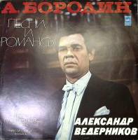 Пластинка виниловая А. Ведерников Песни и романсы А. Бородин Мелодия 300 мм. Excellent