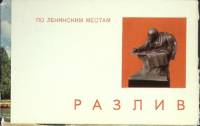 Набор открыток "Разлив" 1967 Полный комплект 12 шт Ленинград   с. 