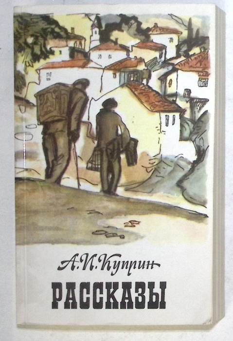 Книга Рассказы 1985 А. Куприн Москва Мягкая обл. 416 с. Без илл.