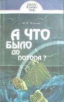 Книга А что было до потопа 1990 И. Хлопин Ленинград Мягкая обл. 155 с. С ч/б илл