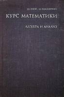 Книга Курс математики Алгебра и анализ 1971 Ш. Пизо Москва Твёрдая обл. 477 с. С ч/б илл