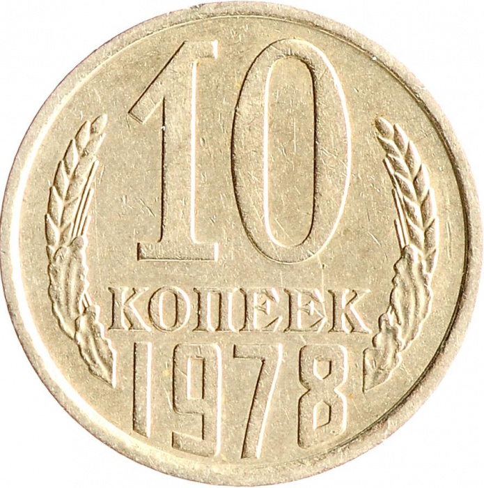 (1978) Монета СССР 1978 год 10 копеек   Медь-Никель  VF