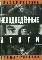 Книга Неподведённые итоги 1991 Э. Рязанов Москва Твёрдая обл. 591 с. С ч/б илл