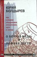 Книга О бочках мёда и ложках дёгтя 2003 Ю. Болдырев Москва Твёрдая обл. 432 с. Без илл.