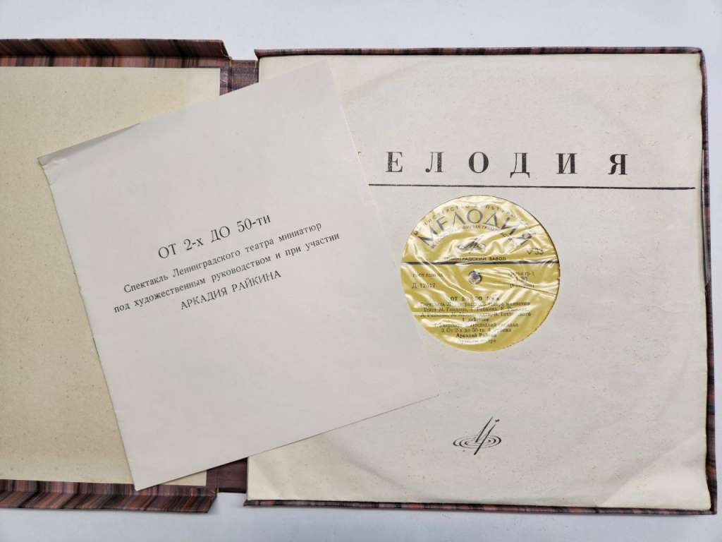 Набор виниловых пластинок (4 шт) А. Райкин От 2-х до 50-ти Мелодия 250 мм. Excellent