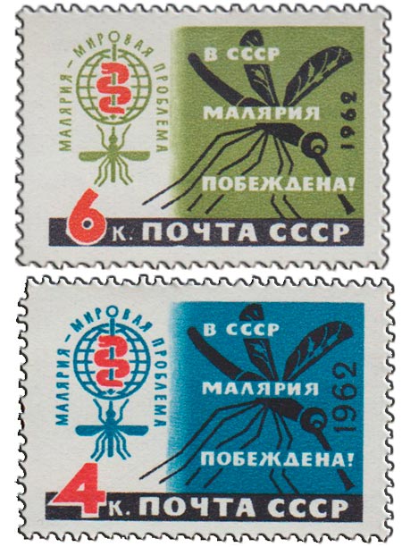 1962- Марка СССР В СССР малярия побеждена!   , III O