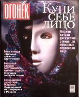 Журнал "Огонёк" 2004 № 40, октябрь Москва Мягкая обл. 66 с. С цв илл