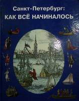 Книга Санкт-Петербург Как все начиналось 2011 Н. Голь Санкт-Петербург Твёрдая обл. 95 с. С цв илл