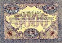 (Бубякин С.) Банкнота РСФСР 1919 год 5 000 рублей  Крестинский Н.Н. ВЗ Волны 5 мм UNC