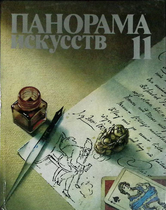 Книга &quot;Панорама искусств 11&quot; 1988 М. Зиновьев Москва Твёрдая обл. 416 с. С цв илл