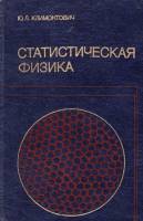 Книга Статистическая физика 1982 Ю.Л. Климонтович Москва Твёрдая обл. 608 с. Без илл.