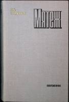 Книга Мятеж 1978 Дм.Фурманов Москва Твёрдая обл. 367 с. Без илл.