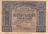 (Селляво А.А.) Банкнота РСФСР 1921 год 5 000 рублей  Крестинский Н.Н. Без ошибки VF