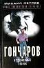 Книга Гончаров и телефонный звонок 2002 М. Петров Москва Твёрдая обл. 494 с. Без илл.