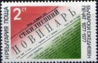 (1977-043) Марка Болгария "Газета"   Болгарская газета 100 лет III Θ