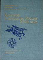Книга Культура и исскуство России XVIII в. 1981 Сборник статей Ленинград Твёрдая обл. 152 с. С ч/б и