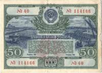 ( 50 рублей) Облигация СССР 1951 год 50 рублей "Госзаём развития народного хозяйства"   VF