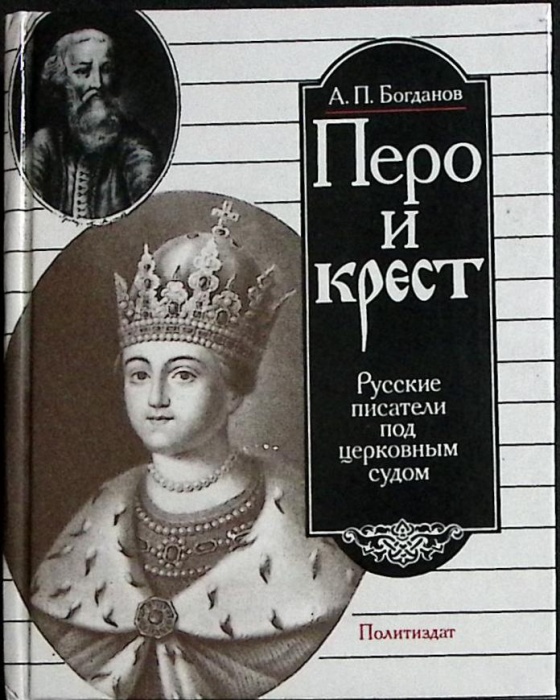 Книга Перо и крест 1990 А. Богданов Москва Твёрдая обл. 480 с. С ч/б илл