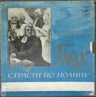 Набор виниловых пластинок (3 шт) И. С. Бах Страсти по Иоанну Мелодия 300 мм. (Сост. на фото)