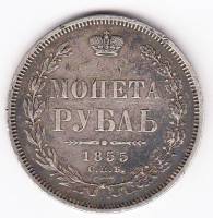 (1855, СПБ НI, 7 зв.) Монета Россия 1855 год 1 рубль  Орёл H Серебро Ag 868  VF