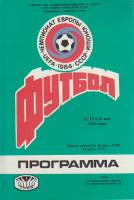 Брошюра Футбол 84 1984 Программа Киев Мягкая обл. 16 с. С чёрно-белыми иллюстрациями