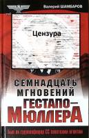 Книга Семнадцать мгновений Гестапо-Мюллера 2005 В. Шамбаров Москва Твёрдая обл. 512 с. Без илл.