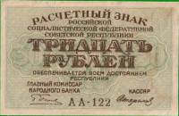 (Стариков Н.В№1) Банкнота РСФСР 1919 год 30 рублей  Пятаков Г.Л. , VF
