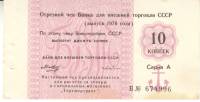 (10 копеек) Чек ВнешТоргБанк СССР 1978 год 10 копеек  Торгмортранс  VF