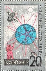 1965-035 Марка СССР Земной шар с орбитами   12 апреля - День космонавтики III O