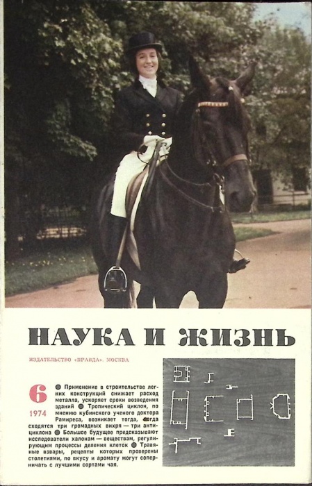 Журнал Наука и жизнь 1974 № 6 Москва Мягкая обл. 160 с. С ч/б илл