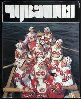 Альбом Чувашия 1988 В. Иванова Москва Твёрд обл + суперобл 191 с. С цв илл