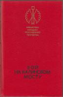 Книга Бой на Калиновом мосту 1985 , Ленинград Твёрдая обл. 432 с. Без илл.