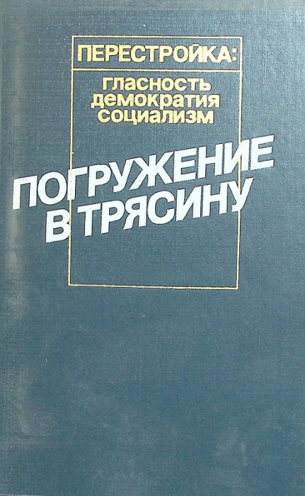 Книга &quot;Перестройка&quot; 1989 А. Амальрик Москва Твёрдая обл. 705 с. Без илл.