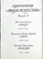 Набор открыток Художники " Мира искусства ". Выпуск 2 1981 Полный комплект 16 шт Москва   с. 
