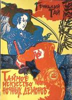 Книга Ниндзюцу Тайное искусство ночных демонов 1992 Г. Тай Москва Мягкая обл. 128 с. С ч/б илл