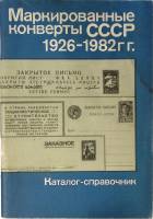 Книга Художественные маркированные конверты СССР 1926-1982 1986 Каталог Москва Мягкая обл. 95 с. С ч