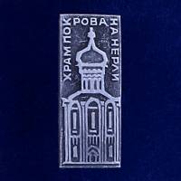 28594\127162 Значок "Храм Покрова На Нерли"