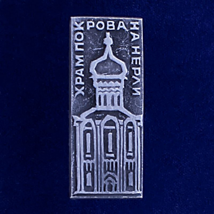 28594\127162 Значок &quot;Храм Покрова На Нерли&quot;