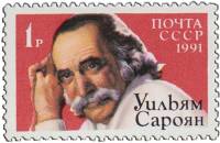 1991-046 Марка СССР Уильям Сароян  Американский писатель Уильям Сароян (1908-1981) III O