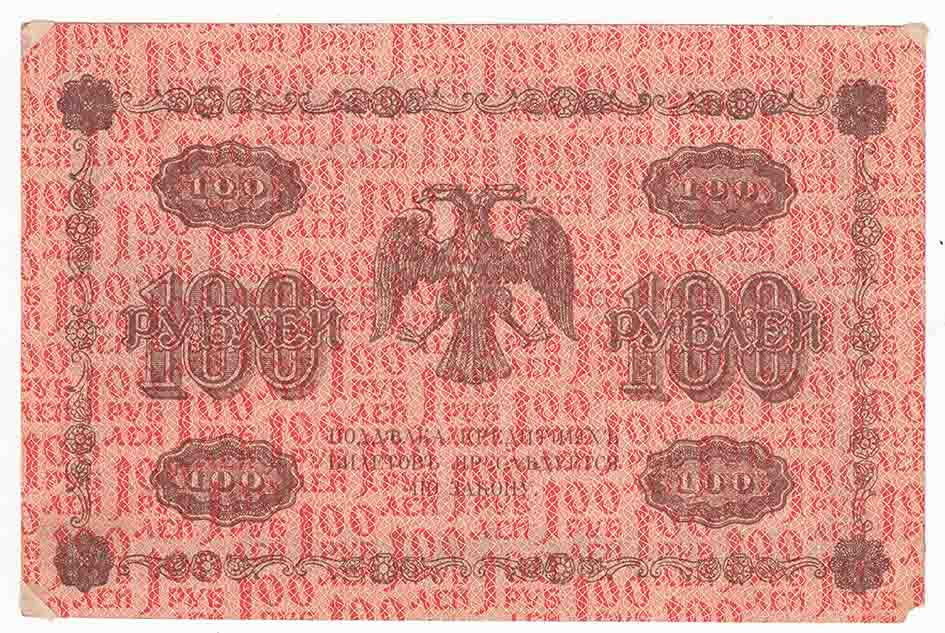 (Гейльман Е.К.) Банкнота РСФСР 1918 год 100 рублей  Пятаков Г.Л. Горизонтальные Вод. Знаки F