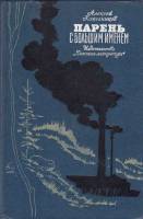 Книга Парень с большим именем 1981 А. Кожевников Москва Твёрдая обл. 399 с. С ч/б илл