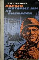 Книга Дороги, которые мы не выбирали 1974 А. Первушин Москва Твёрдая обл. 271 с. С ч/б илл